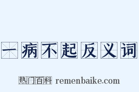 一病不起反义词是什么意思的图片